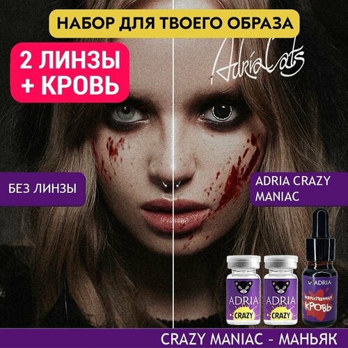 Набор хэллоуин ADRIA цветные линзы, 2 шт, ADRIA Crazy, MANIAC (Маньяк), искусственная кровь фото, описание