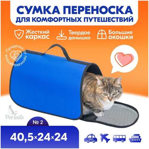 Переноска сумка жёсткая PetTails №2 40,5 х 24 х 24см (нейлон однотонный, пластик), васильковая фото, описание