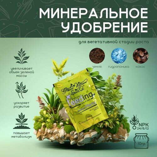 Минеральное удобрение для вегетативной стадии роста GHSC Powder Feeding Grow 10 г. фото, описание