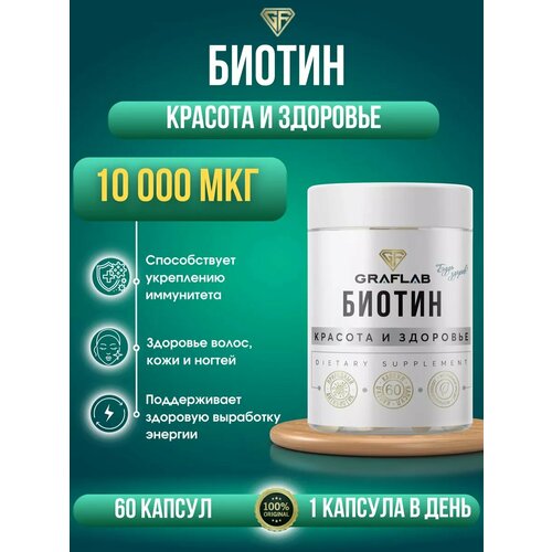 GraFLab, Биотин 10000 для волос и ногтей. Витамин B7 Biotin фото, описание