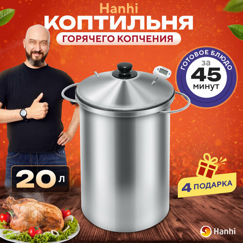 Коптильня на щепе Hanhi 20 л ( без таймера), 25х25х51 см фото, описание