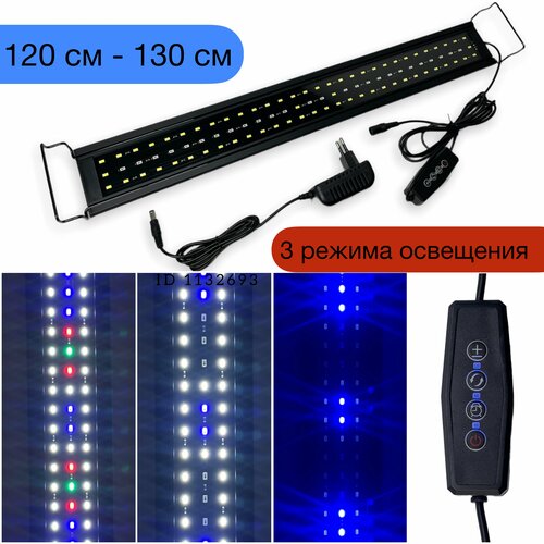 LQ 120-130 см LED WRGB / светильник для аквариума / 3 режима / таймер выкл / диммер фото, описание