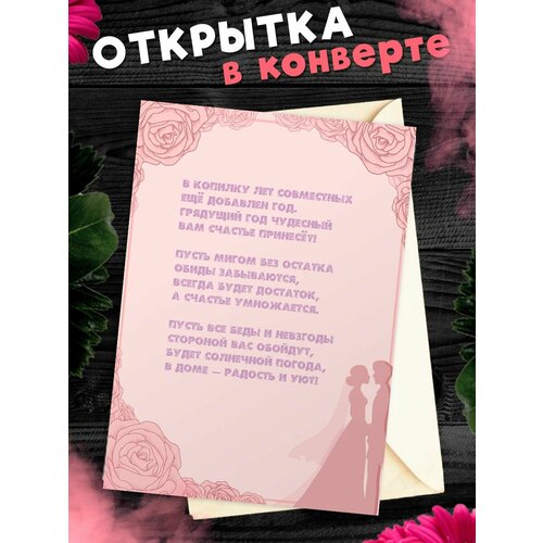 Открытка А6 в конверте С годовщиной свадьбы! Поздравительная открыткаА6 в конверте С годовщиной свадьбы фото, описание