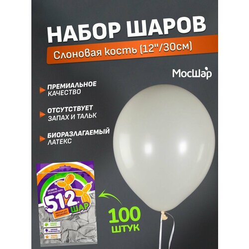 Набор латексных шаров Пастель премиум - 100шт, слоновая кость, высота 30см / МосШар фото, описание