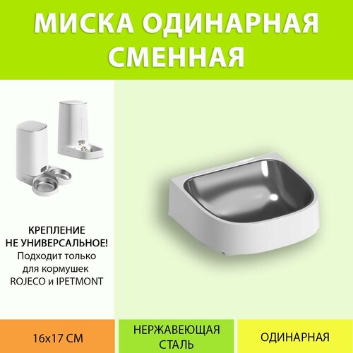 Миска сменная для автокормушки Rojeco/Ipetmon (одинарная) фото, описание