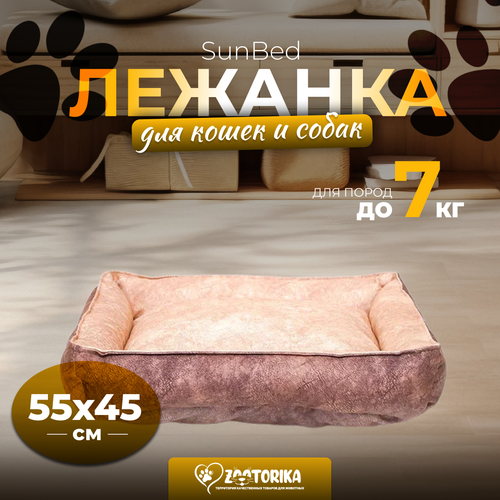 Лежанка для кошек и собак SunBed прямоугольная из замши, бежевый меланж, 55х45 / Лежак для животных мелких и средних пород фото, описание