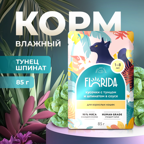 Влажный корм Florida пауч для кошек кусочки с Тунцом и шпинатом в соусе 85г фото, описание