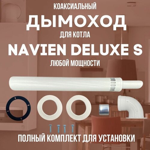 Дымоход для котла NAVIEN DELUXE S любой мощности, комплект антилед (DYMdeluxes) фото, описание