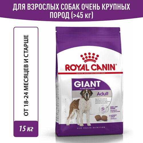 Сухой корм для собак Royal Canin Giant Adult для очень крупных пород, 15 кг фото, описание