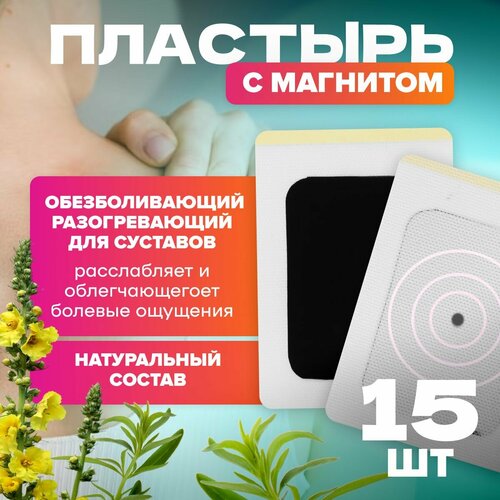 Пластырь обезболивающий MELL от пяточной шпоры с магнитом (15шт) для суставов, разогревающий с полынью, 12см х 9см фото, описание