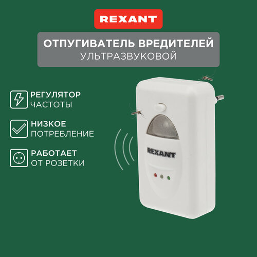 Ультразвуковой отпугиватель REXANT Отпугиватель вредителей ультразвуковой REXANT (71-0018) (60 кв.м.) белый 1 шт. фото, описание