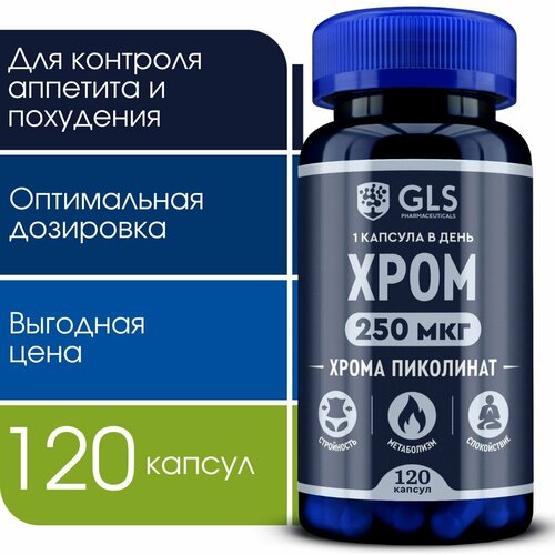 Хрома Пиколинат 250 мкг, витамины / бад для похудения, снижения веса и контроля аппетита, 120 капсул. фото, описание