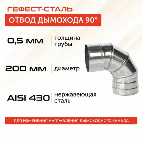 Отвод 90*, 200, AISI 430/0,5мм, h 325мм фото, описание