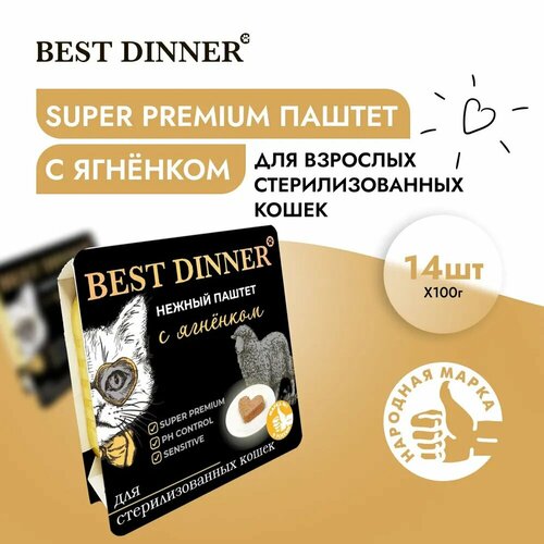 Best Dinner 14шт по 100г ягненок паштет для стерилизованных. кошек фото, описание