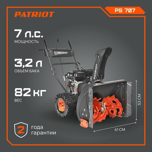 фото Снегоуборщик PATRIOT PS 707, купить онлайн за 75995 рубл.