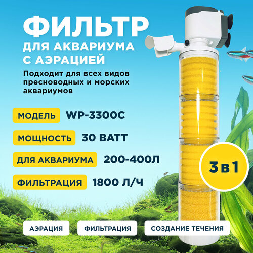 Фильтр внутренний SOBO WP-3300C, мощность 30w/ватт, для аквариума от 200 до 400л (1800 л/час) многофункциональный с аэрацией, камерный фото, описание