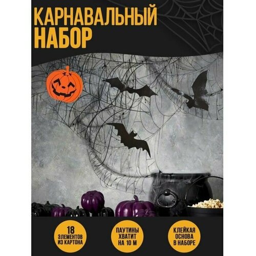 Карнавальный набор Halloween, паутина, фигурки тыквы, летучие мыши фото, описание