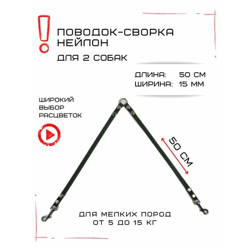 Сворка Хвостатыч для двух собак маленьких пород нейлон 50 см х 15 мм (Изумрудный) фото, описание