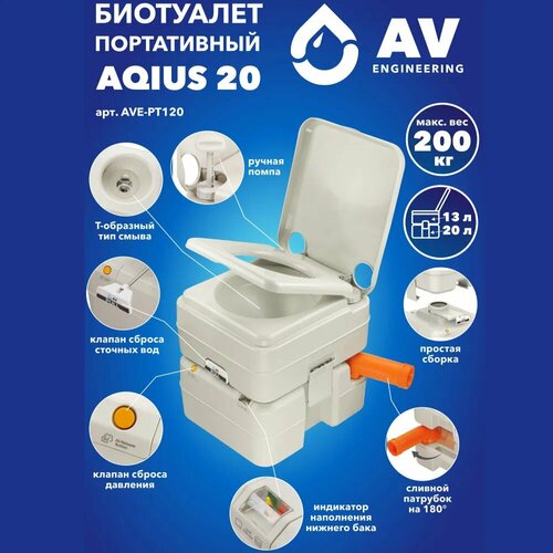 Биотуалет портативный для дома и дачи AV ENGINEERING Aqius 20 (AVE-PT120) фото, описание