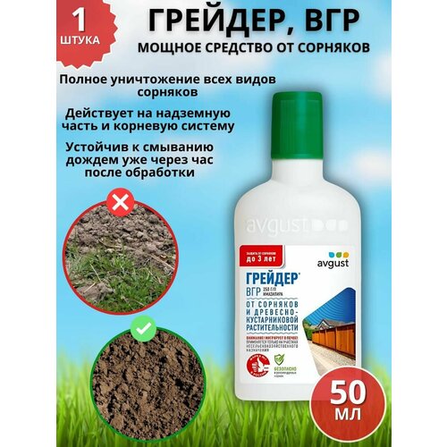 Мощное средство гербицид от сорняков Грейдер, ВГР 50 мл фото, описание