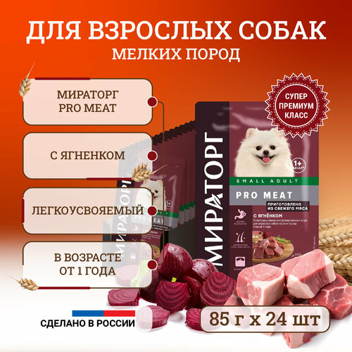 Влажный корм для собак Мираторг Pro Meat мелких пород, старше 1 года, с ягненком, кусочки в желе, в паучах 85 г х 24 шт фото, описание