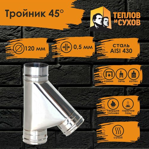 Тройник нержавейка по дыму 45* D120 ТРМ(М)-Р 430-0.5 (Д) Теплов и Сухов фото, описание