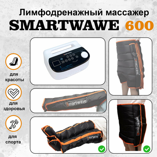 Профессиональный компрессионный лимфодренажный массажер для ног Smartwave 600 . Комплект: ноги+пояс фото, описание