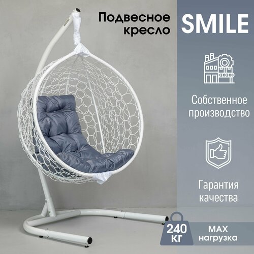 фото Подвесное Садовое кресло кокон Smile Ажур одноместное STULER до 240 кг, купить онлайн за 17990 рубл.