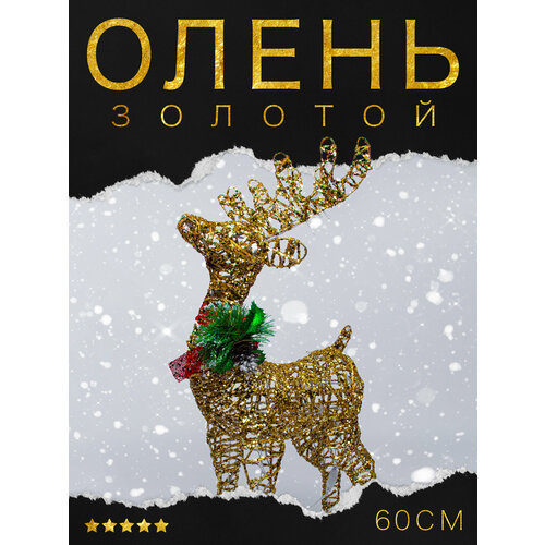 Новогодний декор для дома - Олень золотистый, металлический, ажурный, светящийся, размер: 60х32х11 см фото, описание