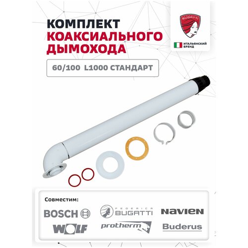 Комплект коакс. дымохода 60/100 (Bugatti, Navien, Wolf, Bosch, Protherm, Buderus) L1000 станд. нак. Federica Bugatti фото, описание