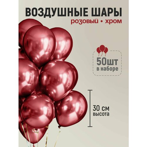 Набор воздушных шаров на день рождения. Хром розовый 50 шт, 30 см. фото, описание