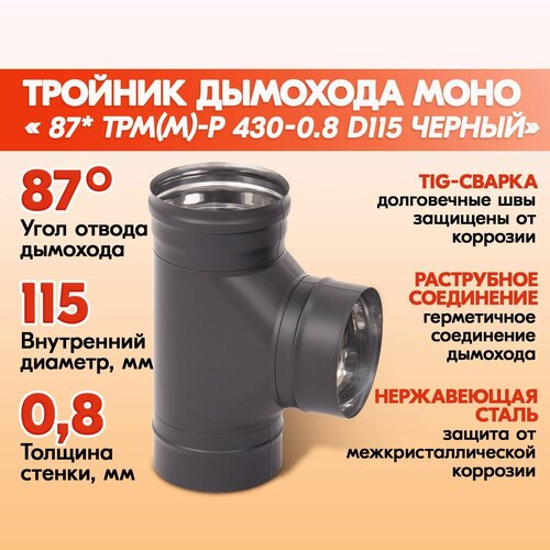 Тройник дымохода Моно 87* ТРМ(М)-Р 430-0.8 D115 Черный (RAL 9005) эмаль Т до 600С фото, описание