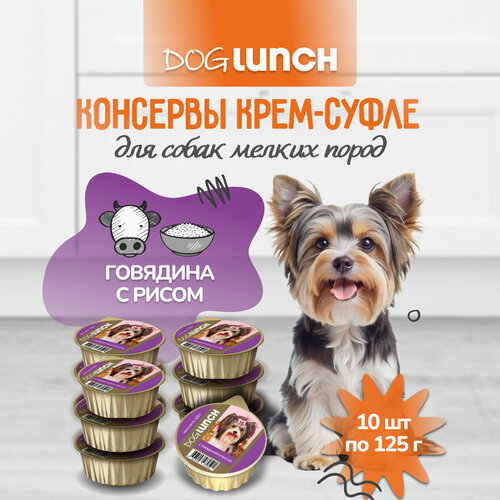 Корм влажный DOG LUNCH крем-суфле говядина и рис для собак (10шт x 125г) фото, описание