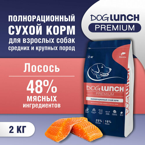 Корм сухой DOG LUNCH Premium лосось для собак средних и крупных пород (2кг) фото, описание