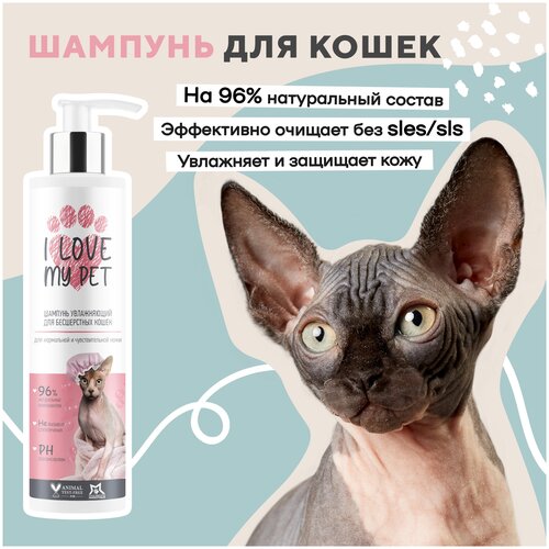 I LOVE MY PET Шампунь для сфинксов и бесшёрстных пород животных, 250 мл фото, описание