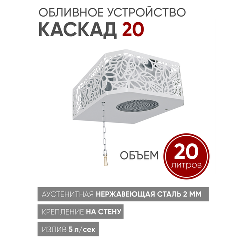 Изистим Обливное устройство для бани Каскад 20 кожух хохлома белый фото, описание