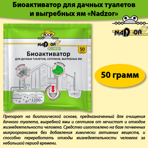 Живые бактерии для септиков, биоактиватор, 50г, 1200л, 2 месяца, средство для дачных туалетов, выгребных ям, NADZOR фото, описание