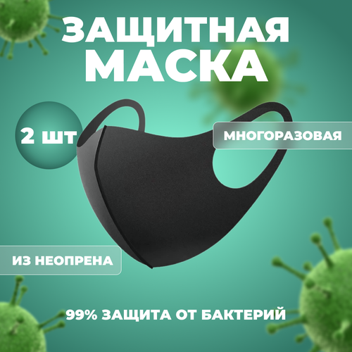 Многоразовая анатомическая защитная маска для лица Fashion Mask неопреновая, черная (2 шт.) фото, описание