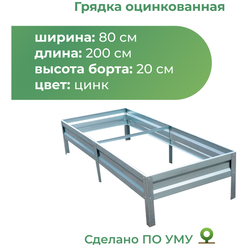 Грядка По уму оцинкованная с высотой панелей 20 см, 2 х 0.8 х 0.2 м, серебристый фото, описание