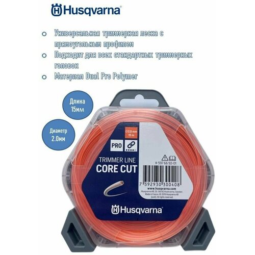 Шнур кордовый Husqvarna 2,0x15 CoreCut, 5976692-01 фото, описание