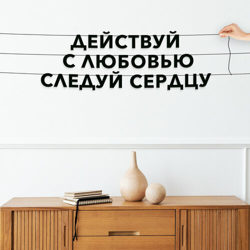 Гирлянда растяжка, Мотивационная - “Действуй с любовью, следуй сердцу“, черная текстовая растяжка. фото, описание