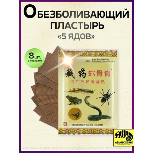 Китайский обезболивающий пластырь 5 ядов Змея, сороконожка, скорпион, жаба, тарантул, в упаковке 8 шт. фото, описание