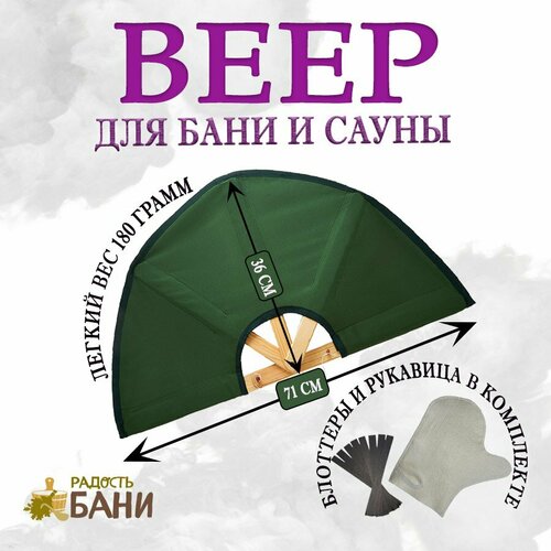 Веер для бани и сауны, опахало, зеленый, блоттеры и рукавица в подарок фото, описание