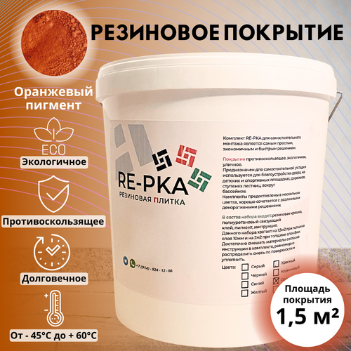 Резиновая крошка цвет оранжевый фото, описание