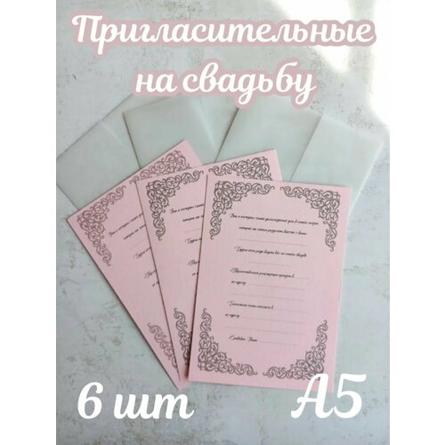 Приглашение на свадьбу 6 шт/розовое/акварельная бумага/калька/А5 фото, описание