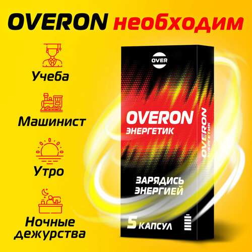 Энергетик в таблетках, (женьшень, таурин, кофеин, витамины группы В), OVERON /оверон, 5 капсул фото, описание