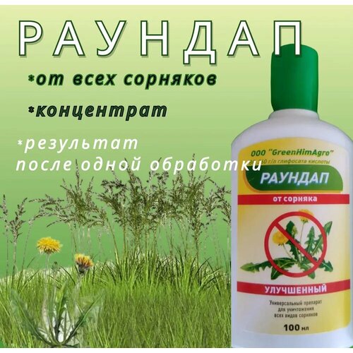 GreenHimAgro Раундап улучшенный, 100 мл, 10 штук! фото, описание