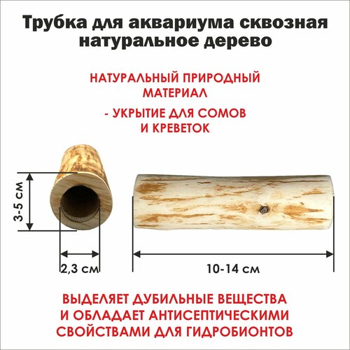 Трубка деревянная сквозная 10-14 см. для аквариума, внутренний диаметр 2,3 см/ трубка для сомов и креветок фото, описание