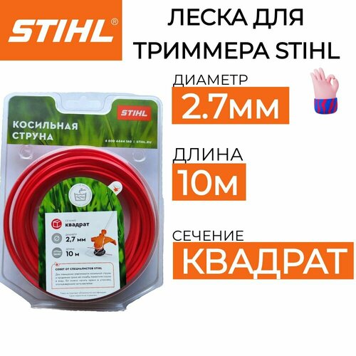 Леска для триммера STIHL 2.7мм*10м оригинал фото, описание