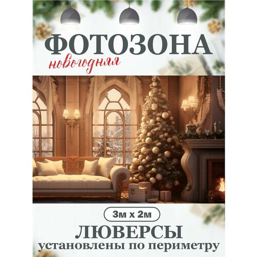 Новогодний фон для фотозоны фотофон фото, описание